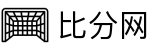 比分网-实时比分查询与赛事分析